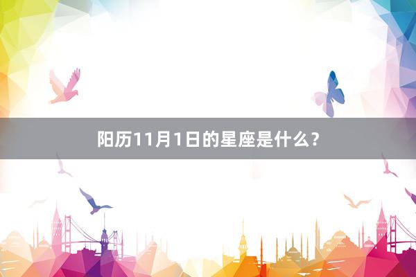 阳历11月1日的星座是什么？