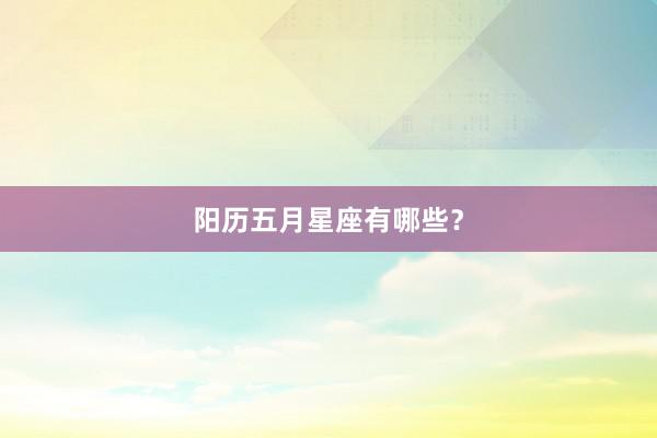 阳历五月星座有哪些？