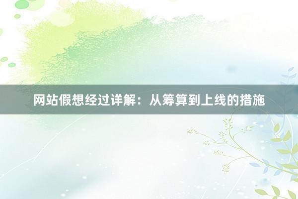网站假想经过详解：从筹算到上线的措施
