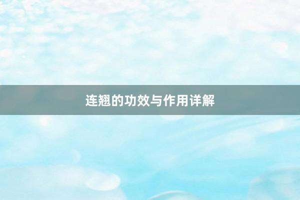 连翘的功效与作用详解