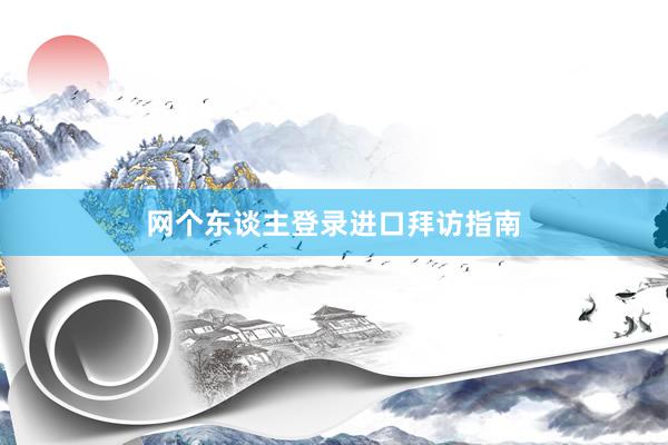 网个东谈主登录进口拜访指南