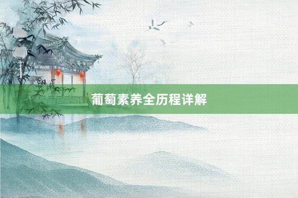 葡萄素养全历程详解
