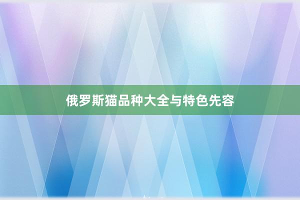 俄罗斯猫品种大全与特色先容
