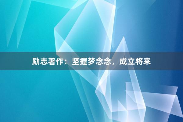 励志著作:坚握梦念念,成立将来