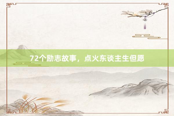 72个励志故事，点火东谈主生但愿